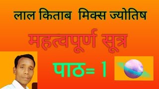 लाल किताब मिक्स ज्योतिष सीखें ! पाठ= 1 #knowledge #astrology #chamatkari #jyotish