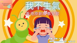 我不生氣 _「閱讀粵正」_原創廣東話故事兒歌