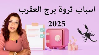 21 سبب لجعل برج العقرب الاكثر ثراء عام 2025 💰🔥