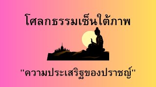 โศลกธรรมเซ็นใต้ภาพ เรื่อง \