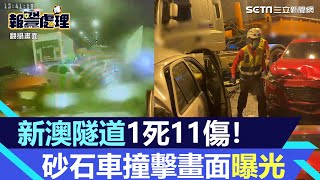 新澳隧道連環追撞1死11傷！砂石車幾乎沒煞車往前猛撞　撞擊畫面曝光｜三立新聞網 SETN.com