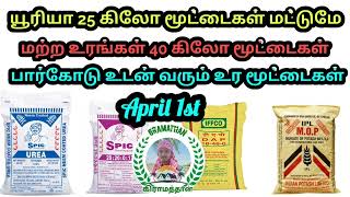 April 1st | பார்கோடு உடன் வரும் உர மூட்டைகள் | 25,40 கிலோ மூட்டைகள் | Fertilizers | Gramathan |