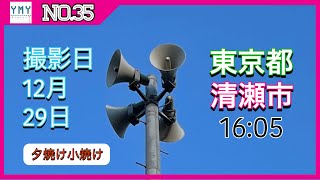 【防災行政無線チャイム】東京都清瀬市16:05 夕焼け小焼け