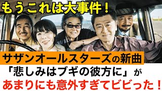 【緊急】サザンオールスターズの新曲「悲しみはブギの彼方に」にファンが腰抜かす理由。