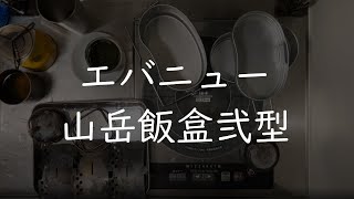 【山岳飯盒弐型】キャンプしないくせに、中に何詰める？と遊んでしまいました【エバニュー】