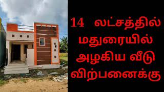 14 லட்சத்திற்கு மதுரையில் புதிய வீடு விற்பனைக்கு 2BHK வசதியுடன். ⭐0117⭐HOUSE FOR SALE. @a-ztamil