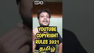 Youtube Copyright Rules in Tamil 2021 Ep5 #shorts