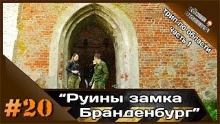 #20 KD: Руины замка Brandenburg (Ушаково)