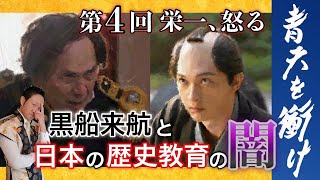 青天を衝け：第４回を解説「栄一、仕事はじめ」【黒船来航と歴史教育の闇】