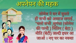 अपनेपन की महक/हिंदी कहानी/अपनों के सम्मान की कहानी/hindi story/kahani/suvichar