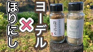 キャンプで話題のほりにしとヨーデル食べ比べ