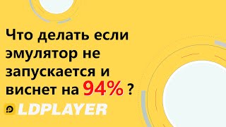 Что делать если эмулятор не запускается и виснет на 94%?