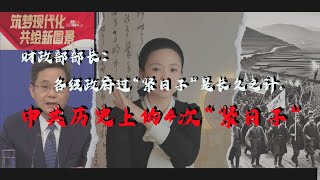 24年3月6日中国财政部长：各级政府过“紧日子”是长久之计，竹子和你回顾中共历史上的4次“紧日子”