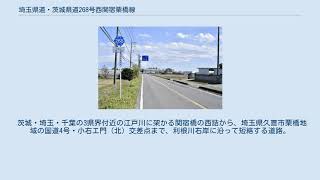 埼玉県道・茨城県道268号西関宿栗橋線