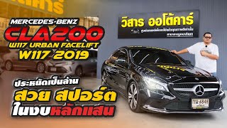 รีวิวรถมือสอง งบหลักแสน Benz CLA200 Urban W117 2019 Claมือสอง l วิสารออโต้คาร์