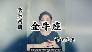 金牛座，前任关系：我想我的思念是种病，久久不能痊愈