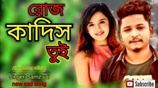 রোজ কাদিস তুই | roj kadis tui Bangla new song 2022| singer :Samz vai |Samz vai new sad song 2022 |