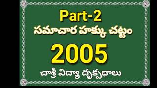 సమాచార హక్కు చట్టం Part-2 Right to information Act : చాశ్రీ విద్యా దృక్పథాలు Perspectives Education