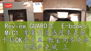 Review GUARD吉  E-books MIC1 專業型高感度麥克風 卡拉OK麥克風 教室用麥克風 有線麥克風 上課用麥克風