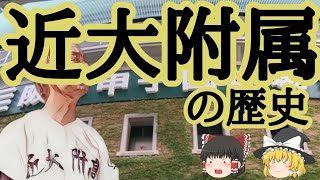 近大附属 野球部の歴史