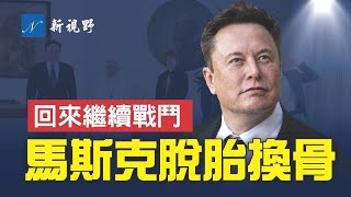 馬斯克神隱之後露面，連發四推透露不同尋常的信息。變化脫胎換骨，未來戰鬥力更強大！| 新視野 第679期 20220703