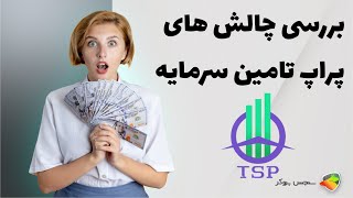 بررسی چالش های پراپ فرم تامین سرمایه ( taminesarmaye )