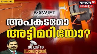 Pothuvedhi : അപകടമോ അട്ടിമറിയോ ? | K -Swift Accident | KSRTC K-Swift | 12th April 2022