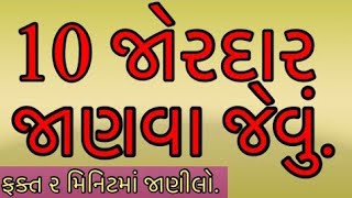 જાણવા જેવું. ફક્ત ૨ મિનિટમાં જાણીલો. | 10 Great to know.  Learn in just 2 minutes.