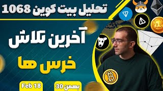 تحلیل بیت کوین امروز آخرین تلاش خرس ها تحلیل اتریوم