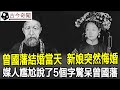 曾國藩結婚當天，新娘子突然悔婚，媒人尷尬說了5個字驚呆曾國藩！#曾國藩#清朝#奇聞#歷史#考古#古墓#古代#文物#古今奇聞