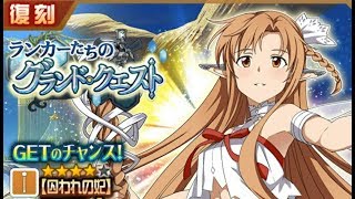 【メモデフ】復刻イベント ガーディアンラッシュ 絶級＋1 嫁アスナソロ ソードアートオンライン メモリーデフラグ