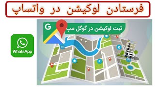 چگونه لوکیشن خود را با دیگران شریک بسازیم |how to share location on WhatsApp