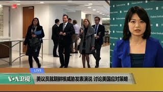 VOA连线(李逸华)：美议员就朝鲜核威胁发表演说，讨论美国应对策略