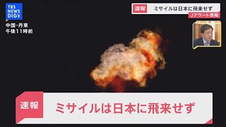 【LIVE】Jアラート情報　北朝鮮ミサイル発射か　ミサイルは日本に飛来せず　避難の呼びかけ解除| TBS NEWS DIG
