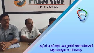 എച്ച്.വി.എ.സി.ആര്‍. എംപ്ലോയീസ് അസോസിയേഷന്‍ ജില്ലാ സമ്മേളനം 15-ന് നടക്കും