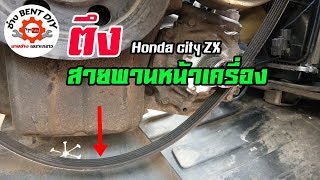 แนะนำวิธีการตึงสายพานหน้าเครื่อง Honda City ZX ด้วยตัวเอง By ช่าง BENT DIY