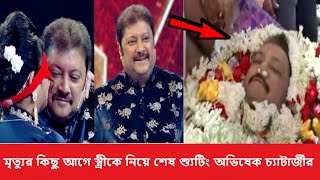 মৃত্যুর কিছু আগে স্ত্রীকে নিয়ে শেষ শ্যুটিং অভিষেক চ্যাটার্জীর | Abhishek Chatterjee Last Shooting