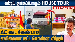 மாநாட்டில் விஜய் REST எடுக்க ரெடியாகும் வீடு.. : Exclusive TVK  Manadu Vijay House Tour