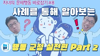 [육아] 아이의 문제행동 바로잡기 08 - 실전편 Part 2