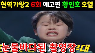 현역가왕2 6회 예고편 황민호 경연도중 오열 눈물바다된 촬영장 박서진 진해성 신유 김중연 에녹