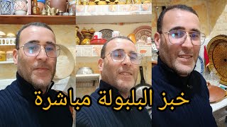 خبز 🍞 البلبولة الشعير تحت طلب المتتبعين مباشرة