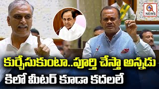 కుర్చేసుకుంటా.. పూర్తి చేస్తా అన్నడు కిలో మీటర్ కూడా కదలలే : వెంకట్ రెడ్డి | QnewsHD