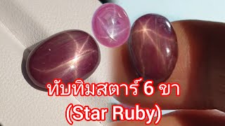 Ep252 ทับทิมสตาร์(Star Ruby) อัญมณีแห่งดวงดาวความรักความสมหวัง นำโชคลาภ อำนาจเกียรติยศชื่อเสียง