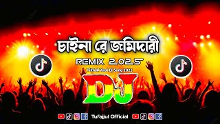 Chainare Jomidari Dj Remix | চাইনারে জমিদারী Dj | Hard Bass | New Dj Song | TikTok Viral Dj Gan 2025