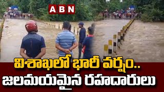 Heavy Rains in Visakha: విశాఖలో భారీ వర్షం.. జలమయమైన రహదారులు || ABN Telugu