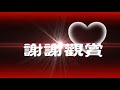 see you 阿羅哈karaoke 去人聲