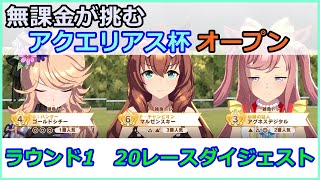 【ウマ娘】アクエリアス杯 オープンリーグ ラウンド1ダイジェスト【無課金トレーナーVSチャンピオンズミーティング】