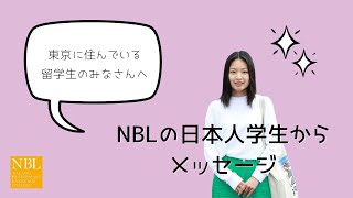 東京に住んでいる留学生のみなさんへ、NBLの日本人学生からメッセージ