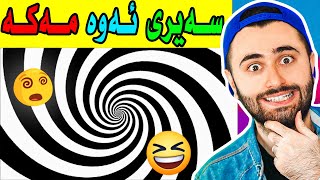 Ashkan Reacts - 😆 هەڵخەڵەتانی چاو