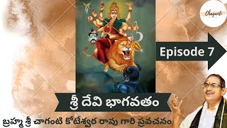 Sri Devi Bhagavatam by Brahmasri Chaganti Koteswara Rao garu | శ్రీ దేవి భాగవతం | Episode 7